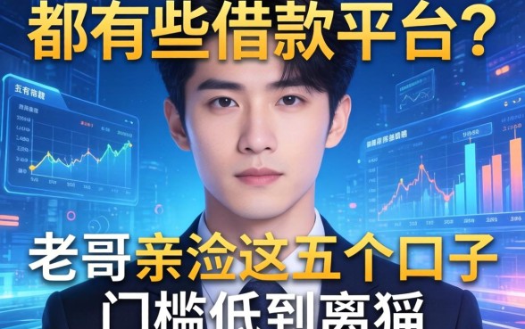 都有哪些可以借款的平台？老哥亲测这五个口子门槛低到离谱