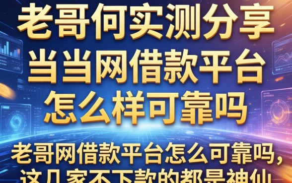 老哥们实测分享：当当网借款平台怎么样可靠吗，这几家不下款的都是神仙