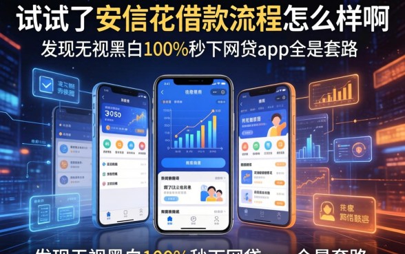 我试了安信花借款流程怎么样啊，发现无视黑白100%秒下网贷app全是套路