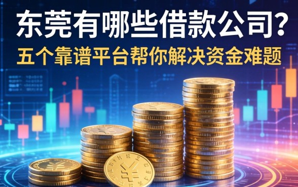 东莞有哪些借款公司？五个靠谱平台帮你解决资金难题