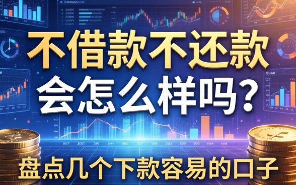 不借款不还款会怎么样吗？盘点几个下款容易的口子