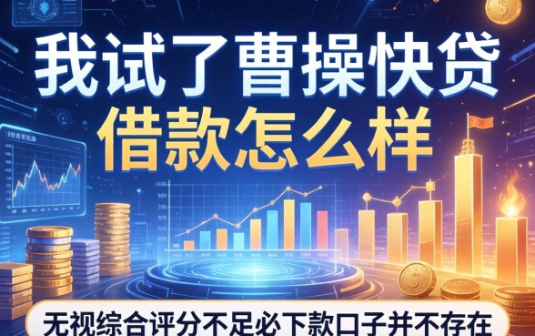 我试了曹操快贷借款怎么样，发现无视综合评分不足必下款口子并不存在