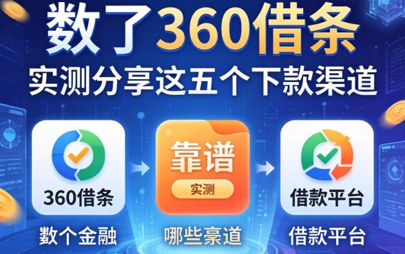 除了360借条，还有哪些靠谱的借款平台？实测分享这五个下款渠道
