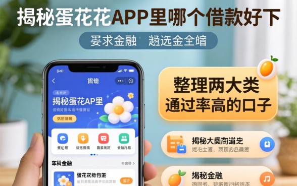 揭秘蛋花花APP里哪个借款好下，整理两大类通过率高的口子