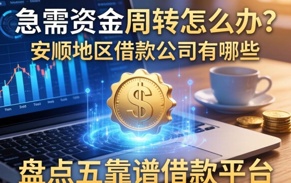急需资金周转怎么办？安顺地区借款公司有哪些？盘点五个靠谱借款平台