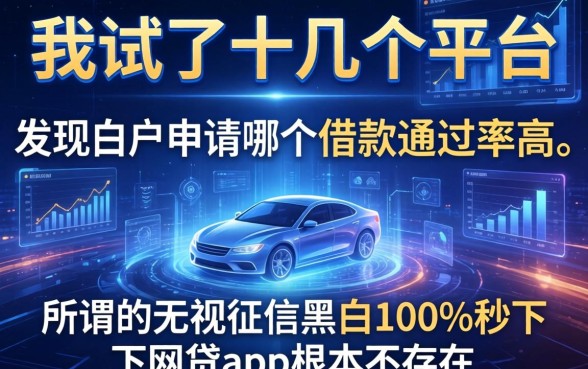 我试了十几个平台，发现白户申请哪个借款通过率高，所谓的无视征信黑白100%秒下网贷app根本不存在