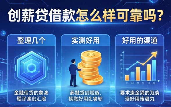 创薪贷借款怎么样可靠吗？整理几个实测好用的渠道