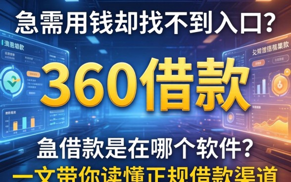 急需用钱却找不到入口？360借款是在哪个软件？一文带你读懂正规借款渠道