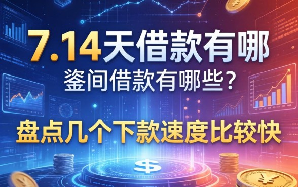 7至14天的借款有哪些？盘点几个下款速度比较快的渠道