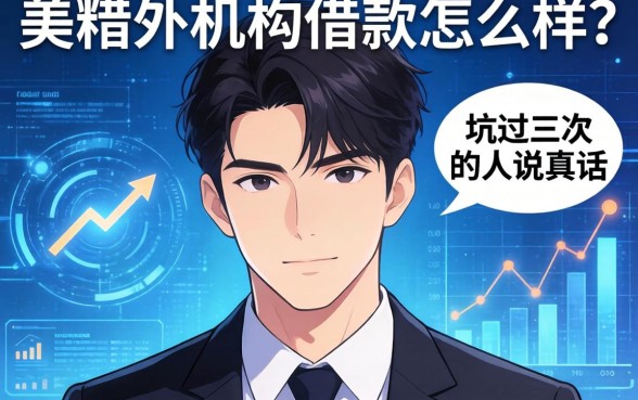 非营利机构借款怎么样？一个被坑过三次的人说真话