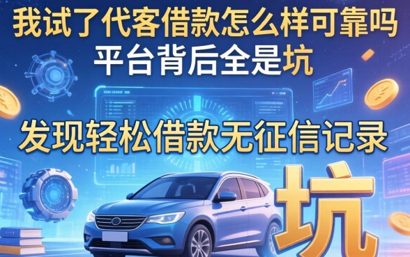 我试了代客借款怎么样可靠吗，发现轻松借款无征信记录的平台背后全是坑