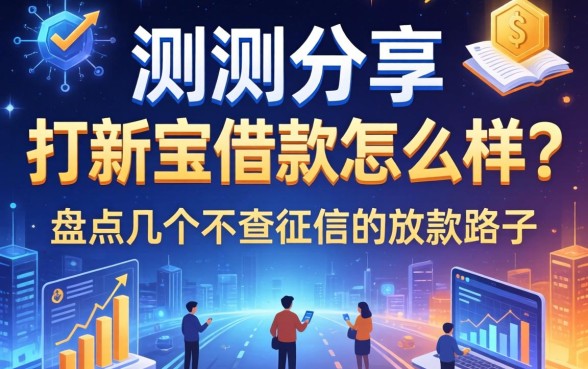 实测分享：打新宝借款怎么样？盘点几个不查征信的放款路子