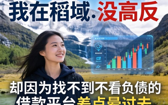 我在稻城亚丁没高反，却因为找不到不看负债的借款平台差点晕过去