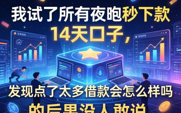 我试了所有夜间秒下款的14天口子，发现点了太多借款会怎么样吗的后果没人敢说