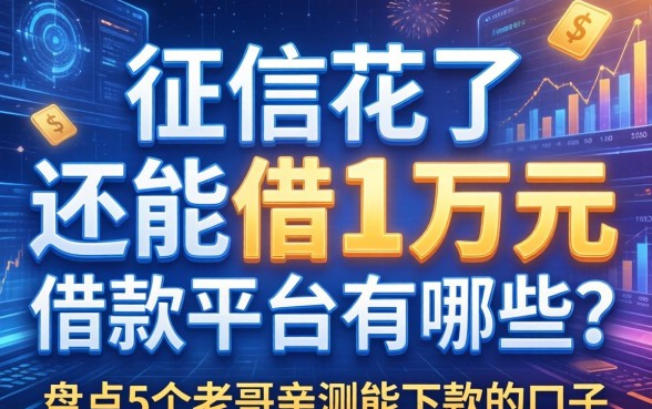 征信花了还能借1万元借款平台有哪些？盘点5个老哥亲测能下款的口子