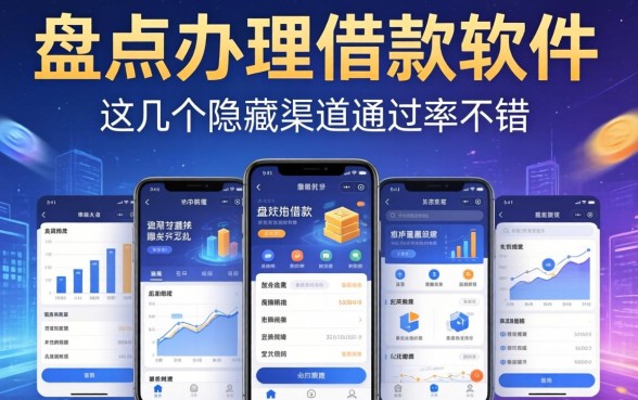盘点办理借款软件有哪些，这几个隐藏渠道通过率不错