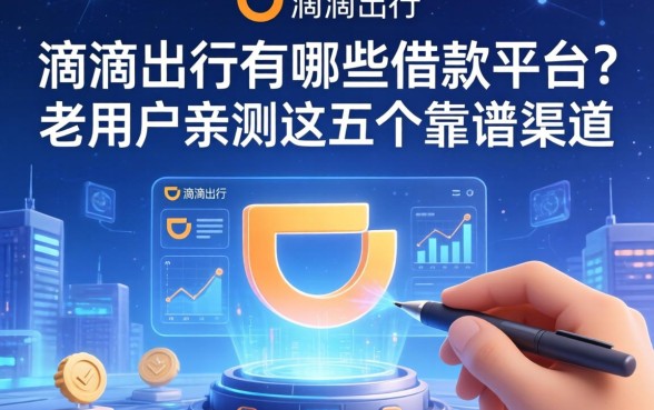 滴滴出行有哪些借款平台？老用户亲测这五个靠谱渠道