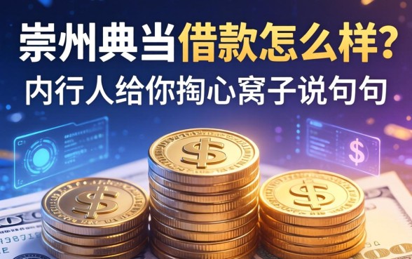 崇州典当借款怎么样？内行人给你掏心窝子说几句