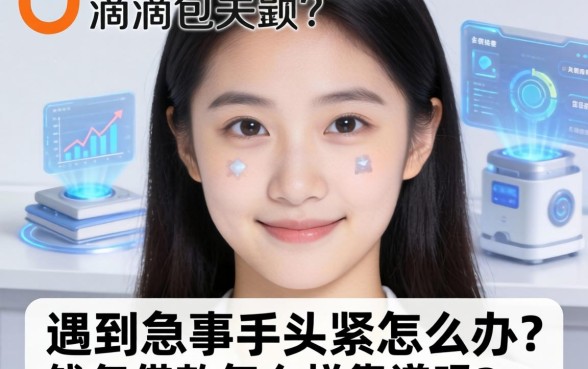 遇到急事手头紧怎么办？滴滴钱包借款怎么样？靠谱吗？