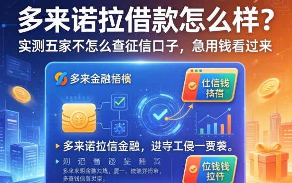 多来诺拉借款怎么样？实测五家不怎么查征信的口子，急用钱的看过来