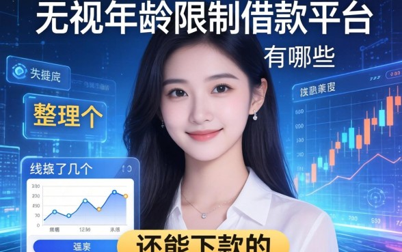 无视年龄限制的借款平台有哪些？整理了几个还能下款的