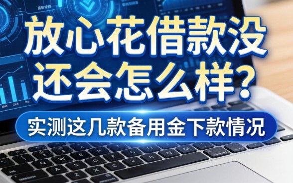 放心花借款没还会怎么样？实测这几款备用金下款情况