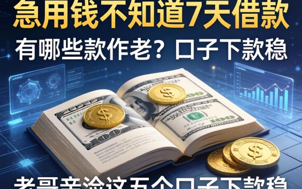 急用钱不知道7天借款的有哪些软件？老哥亲测这五个口子下款稳