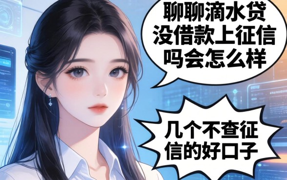 聊聊滴水贷没借款上征信吗会怎么样，分享几个不查征信的好口子