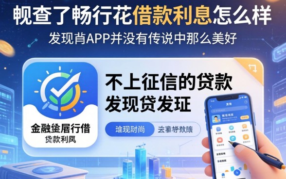 我查了畅行花借款利息怎么样，发现不上征信的贷款app并没有传说中那么美好