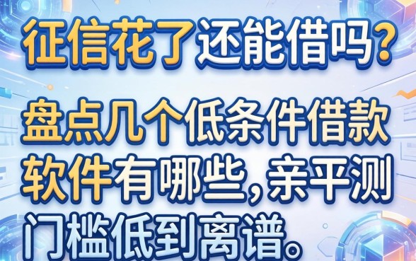 征信花了还能借吗？盘点几个低条件借款软件有哪些，亲测门槛低到离谱