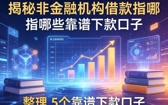 揭秘非金融机构借款指哪些，整理了5个靠谱下款口子