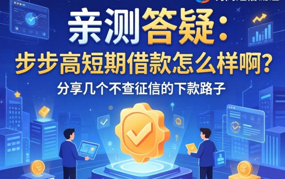 亲测答疑：步步高短期借款怎么样啊？分享几个不查征信的下款路子