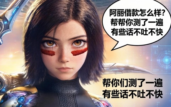 阿丽塔借款怎么样？我帮你们测了一遍，有些话不吐不快