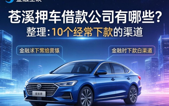 苍溪押车借款公司有哪些？整理了10个经常下款的渠道