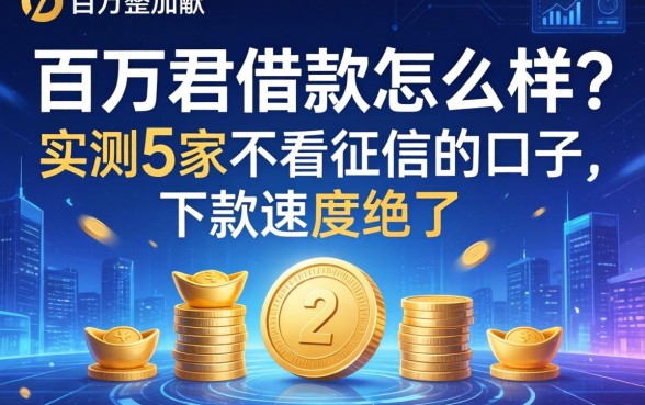 百万君借款怎么样？实测5家不看征信的口子，下款速度绝了