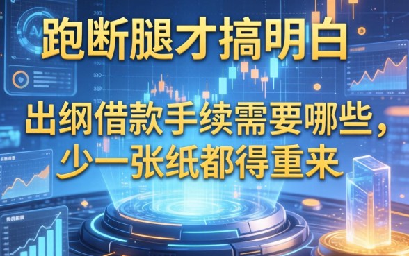 跑断腿才搞明白：出纳借款手续需要哪些，少一张纸都得重来