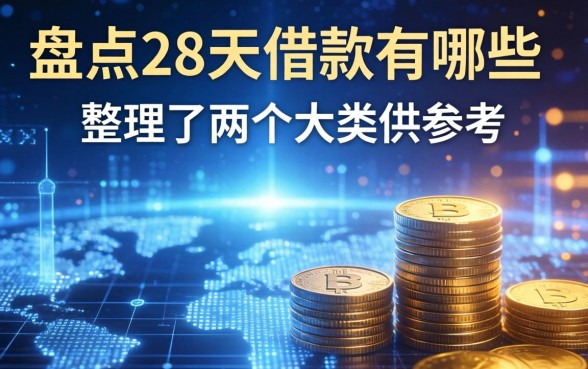 盘点28天借款有哪些：整理了两个大类供参考