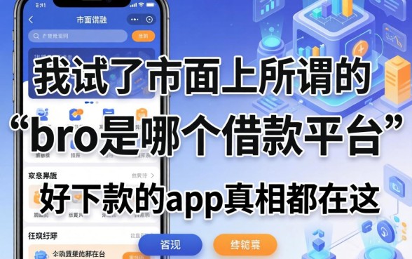 我试了市面上所谓的“bro是哪个借款平台”，发现好下款的app真相都在这