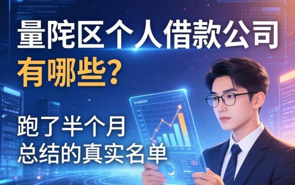定陶区个人借款公司有哪些？我跑了半个月总结的真实名单