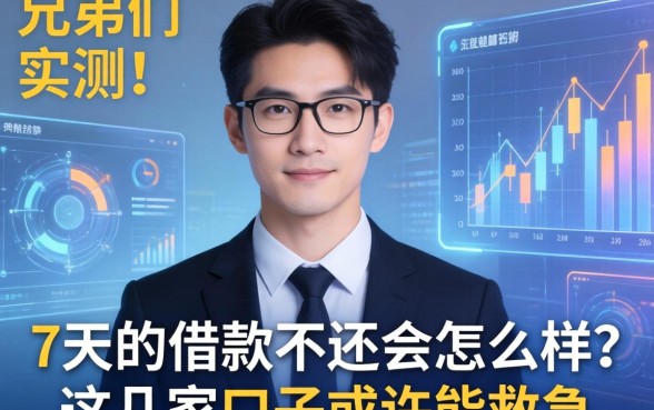 兄弟们实测：7天的借款不还会怎么样？这几家口子或许能救急