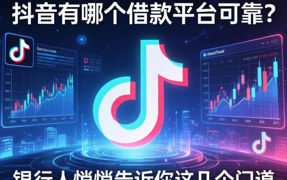 抖音有哪个借款平台可靠？银行人悄悄告诉你这几个门道