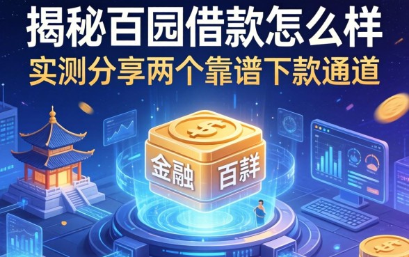揭秘百园借款怎么样：实测分享两个靠谱下款通道