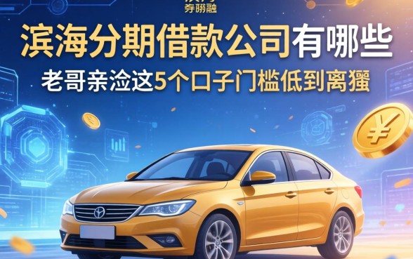 滨海分期借款公司有哪些？老哥亲测这5个口子门槛低到离谱