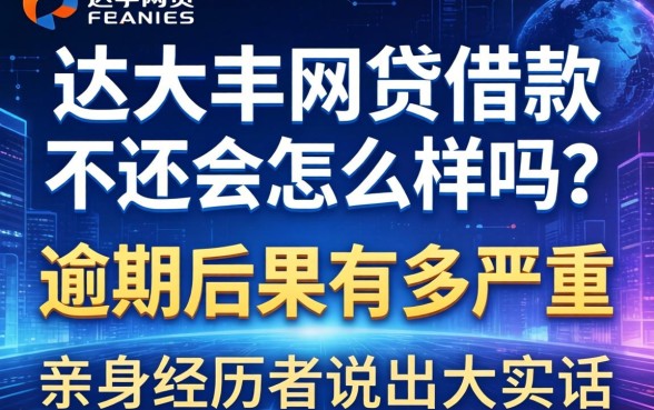 达飞网贷借款不还会怎么样吗？逾期后果有多严重？亲身经历者说出大实话