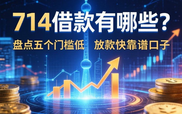 714借款有哪些？盘点五个门槛低、放款快的靠谱口子