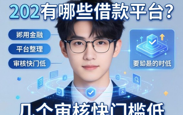 20岁有哪些借款平台？整理了几个审核快门槛低的