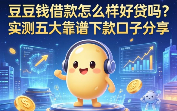 豆豆钱借款怎么样好贷吗？实测五大靠谱下款口子分享