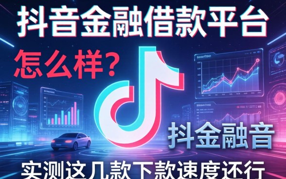 抖音金融借款平台怎么样？实测这几款下款速度还行