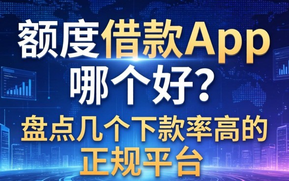 大额度借款app哪个好？盘点几个下款率高的正规平台