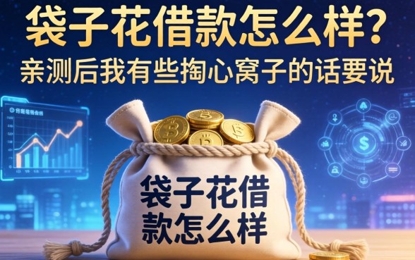 袋子花借款怎么样？亲测后我有些掏心窝子的话要说